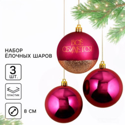 Шары ёлочные новогодние «Всё сбудется!», пластик, винные