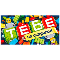 Конверт для денег &quot;Тебе на игрушки&quot;