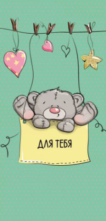 Конверт для денег Для Тебя (плюшевый мишка)