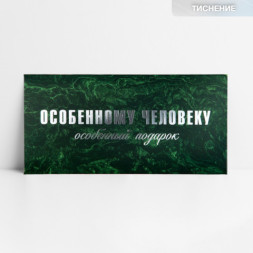 Конверт для денег «Особенному человеку», тиснение
