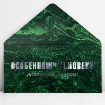 Конверт для денег «Особенному человеку», тиснение