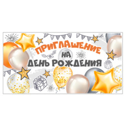 Приглашение на День Рождения &quot;Шары&quot;
