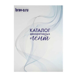 Каталог декоративных лент &quot;Браво&quot;