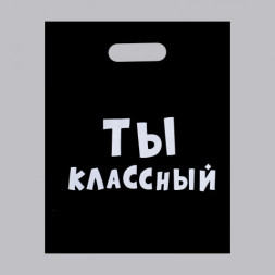 Пакет с приколами, полиэтиленовый с вырубной ручкой, «Ты классный», Черный 60 мкм