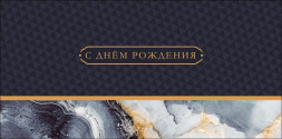 Конверт для денег Черные узоры с мрамором, С Днем Рождения