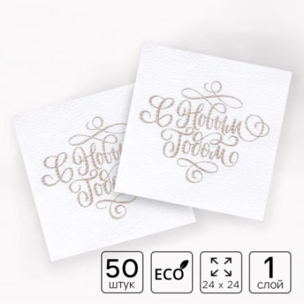 Салфетки бумажные «С Новым Годом»,золотые буквы, однослойные