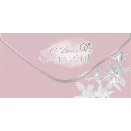 Конверт для денег &quot;С Днём Свадьбы!&quot; soft-touch