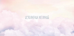Конверт для денег, Исполнения желаний (акварельные облака), Градиент