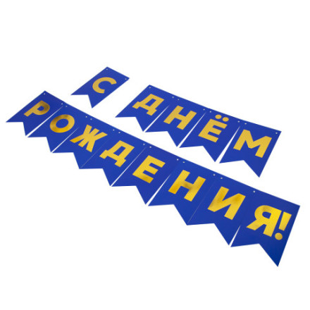 Гирлянда Флажки, С Днем Рождения, Золото/Синий, Металлик