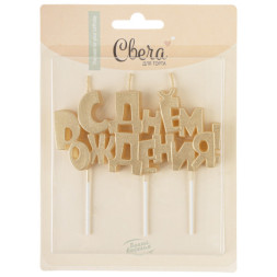 Свечи Буквы С Днем Рождения, Золото