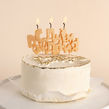 Свечи Буквы С Днем Рождения, Золото
