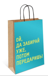 Пакет крафт &quot;… бери, потом передаришь&quot;, фольга