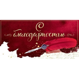 Конверт для денег &quot;С благодарностью&quot; Перо