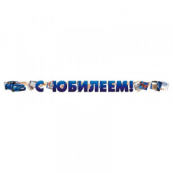 Гирлянда &quot;С юбилеем!&quot;, машина