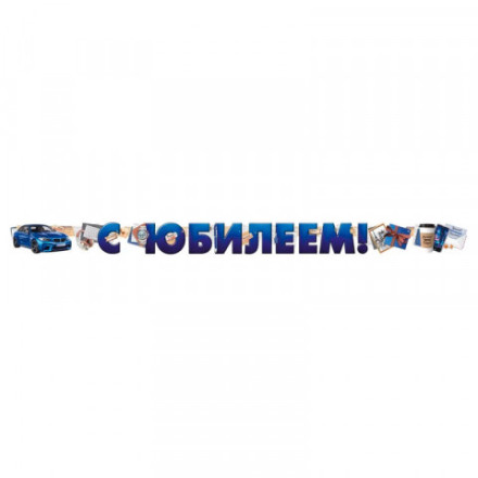 Гирлянда &quot;С юбилеем!&quot;, машина