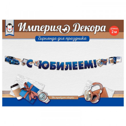 Гирлянда &quot;С юбилеем!&quot;, машина