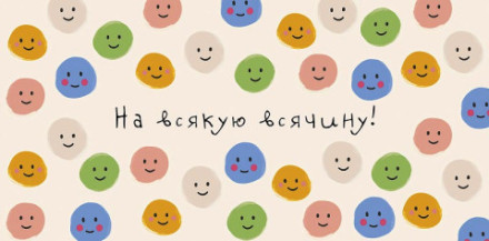 Конверт для денег На всякую всячину, Смайлики