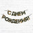 Гирлянда «С днем Рождения», мужская