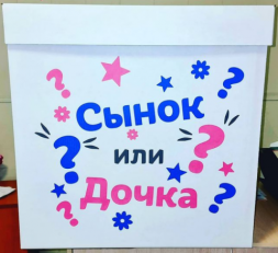 Коробка сюрприз белая, Гендер-пати (сынок или дочка)