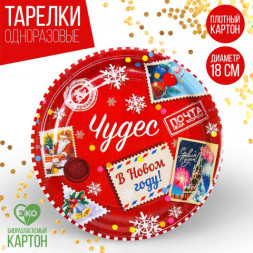 Тарелка бумажная «Чудес в Новом году»