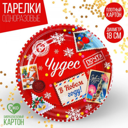 Тарелка бумажная «Чудес в Новом году»