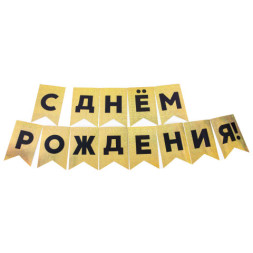 Гирлянда Флажки, С Днем Рождения!, Черный/Золото, Голография
