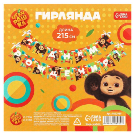 Гирлянда на ленте &quot;С днем рождения&quot;, Чебурашка