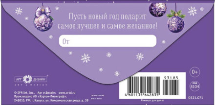 Конверт для денег С новым годом, фиолетовый