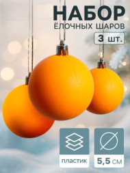 Ёлочные игрушки «Матовый», шары новогодние, оранжевый