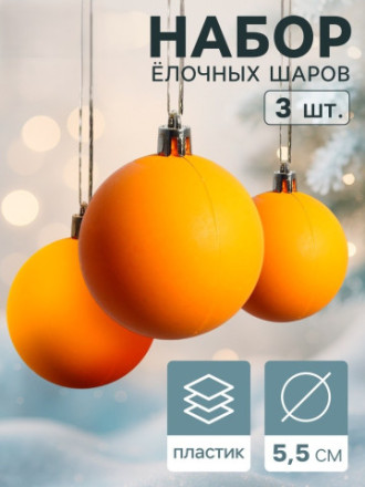 Ёлочные игрушки «Матовый», шары новогодние, оранжевый