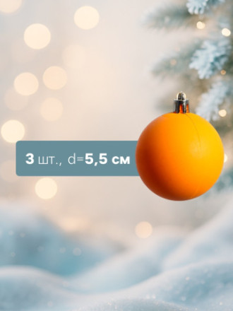 Ёлочные игрушки «Матовый», шары новогодние, оранжевый