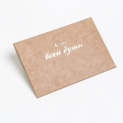 Конверт под сертификат с тиснением &quot;От всей души&quot;, крафт