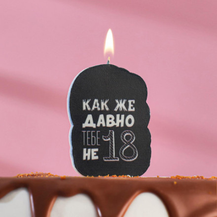 Свеча для торта &quot;Как же давно тебе не 18&quot;, чёрная