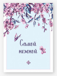 Набор бирок для подарков, Самой нежной! (цветы и бабочки), Нежно-голубой