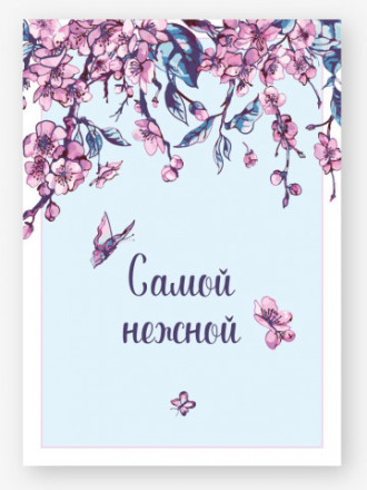 Набор бирок для подарков, Самой нежной! (цветы и бабочки), Нежно-голубой