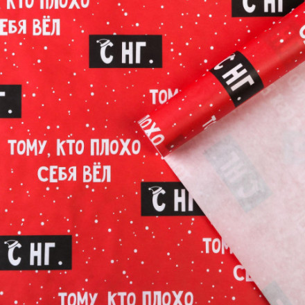 Бумага упаковочная крафтовая Тому, кто плохо себя вел С #нг