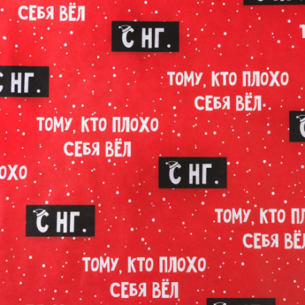 Бумага упаковочная крафтовая Тому, кто плохо себя вел С #нг