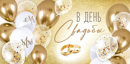 Конверт для денег В День Свадьбы (шарики и кольца), Золото, с блестками