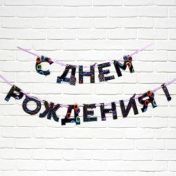 Гирлянда на ленте «С Днем Рождения» Неон
