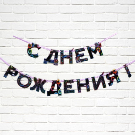 Гирлянда на ленте «С Днем Рождения» Неон