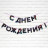 Гирлянда на ленте «С Днем Рождения» Неон