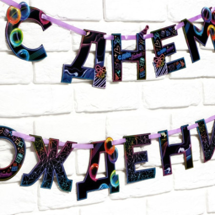 Гирлянда на ленте «С Днем Рождения» Неон