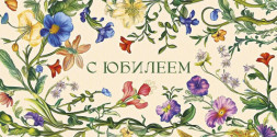 Конверт для денег С Юбилеем, Цветущий сад