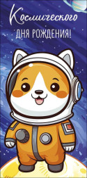 Конверт для денег  Космического Дня рождения! Корги космонавт