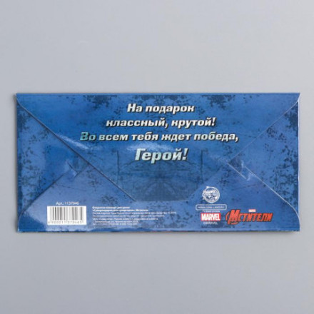 Конверт для денег &quot;Для супергероя&quot;, Команда Мстители