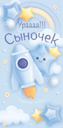 Конверт для денег Ура, Сыночек! (ракета для малыша), Голубой