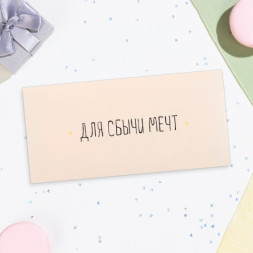 Конверт для денег &quot;Для сбычи мечт!&quot; белый фон