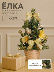 Искусственная ёлка настольная «Зимнее волшебство. Цветы», золото