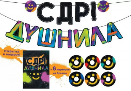 Гирлянда С ДР, Душнила!