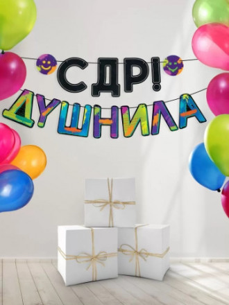 Гирлянда С ДР, Душнила!